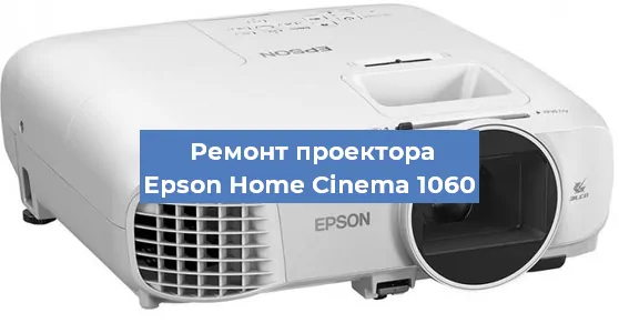 Ремонт проектора Epson Home Cinema 1060 в Челябинске